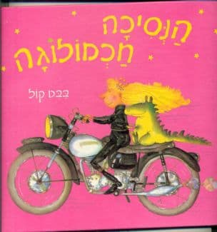 הנסיכה חכמולוגה