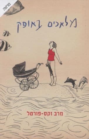 מלאכים באופק