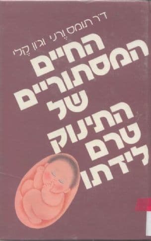 החיים המסתוריים של התינוק טרם לידתו