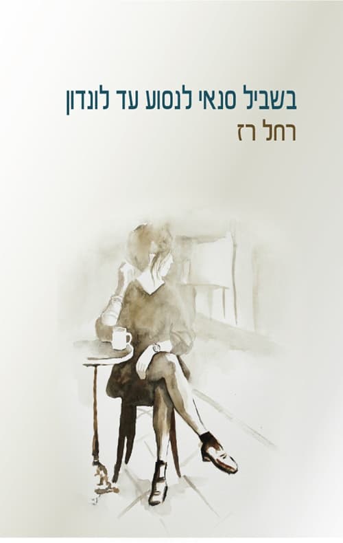 בשביל סנאי לנסוע עד לונדון