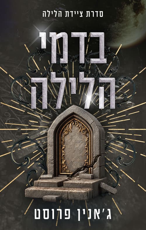 ציידת הלילה 1