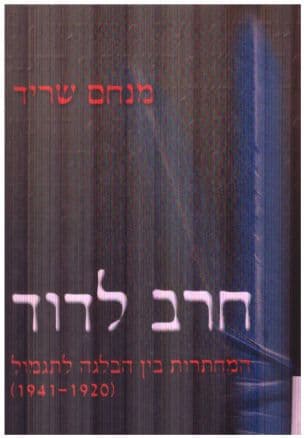 חרב לדוד : המחתרות: בין הבלגה לתגמול (1942-1920)