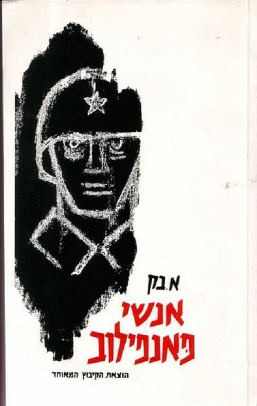 אנשי פאנפילוב. תרגם מרוסית: שלמה אבן-שושן