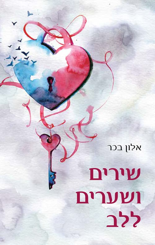 שירים ושערים ללב