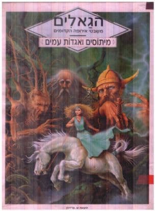 הגאלים : משבטי אירופה הקדומים