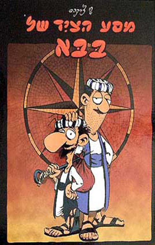 מסע הציד של בבא