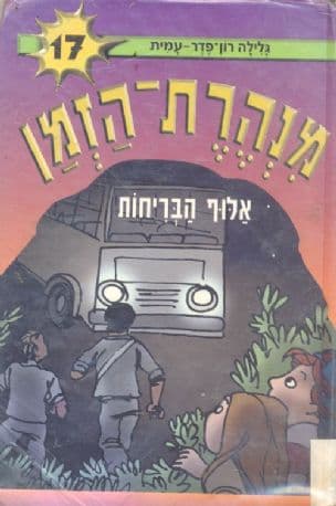 מנהרת-הזמן 17 אלוף הבריחות