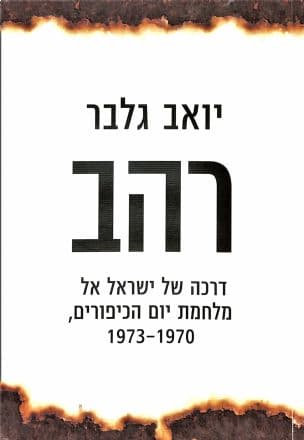 רהב : דרכה של ישראל אל מלחמת יום הכיפורים 1973-1970