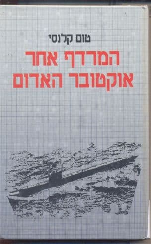 המרדף אחר אוקטובר האדום