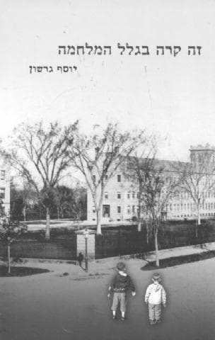 זה קרה בגלל המלחמה