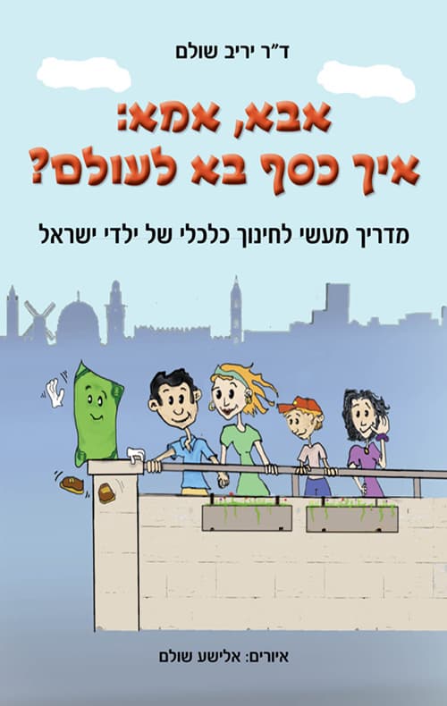 אבא, אמא: איך כסף בא לעולם? : מדריך מעשי של חינוך כלכלי של ילדי ישראל