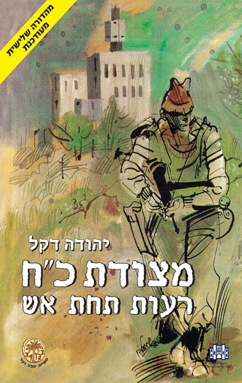מצודת כח – רעות תחת אש