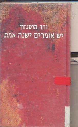 יש אומרים ישנה אמת
