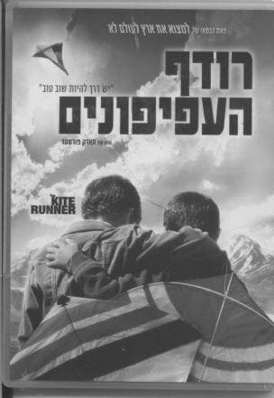 רודף העפיפונים