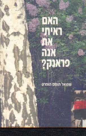 האם ראיתי את אנה פרנק?