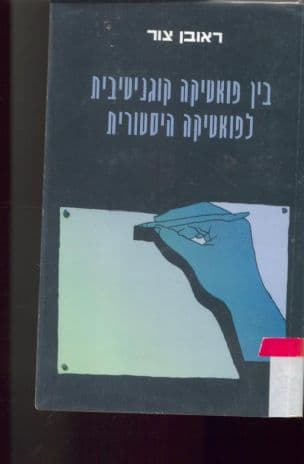 בין פואטיקה קוגניטיבית לפואטיקה היסטורית