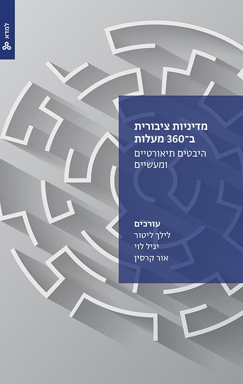 מדיניות ציבורית ב-360 מעלות