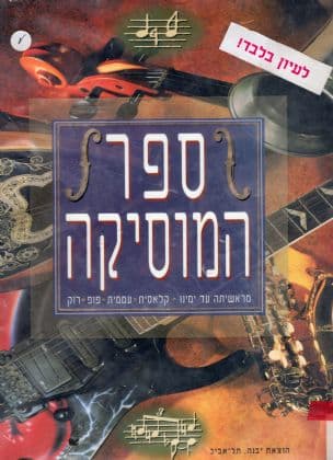 ספר המוסיקה : מראשיתה ועד ימינו : קלאסית, עממית, פופ ורוק