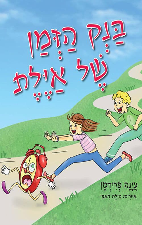 בנק הזמן של איילת