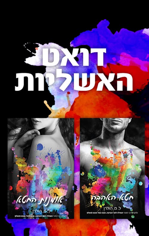 מארז דואט האשליות