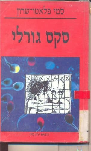 סקס גורלי