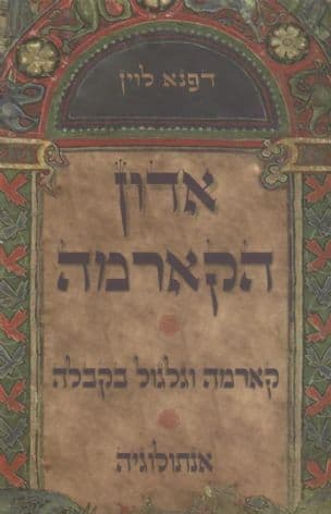 אדון הקארמה : גלגול וקארמה בקבלה : אנתולוגיה