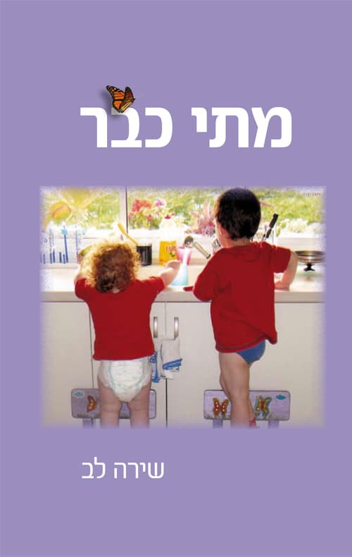 מתי כבר