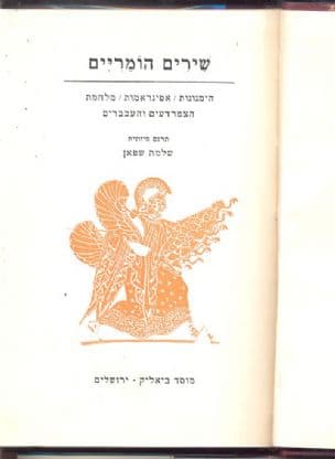 שירים הומריים : הימנונות, אפיגראמות, מלחמת הצפרדעים והעכברים