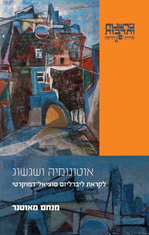 אוטונומיה ושגשוג