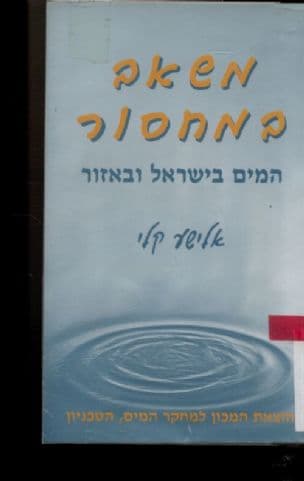 משאב במחסור : (המים בישראל ובאזור)