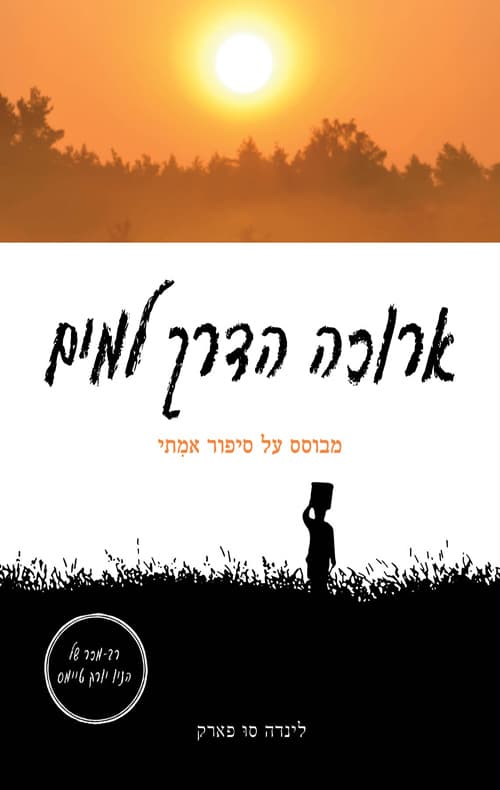ארוכה הדרך למים : מבוסס על סיפור אמיתי