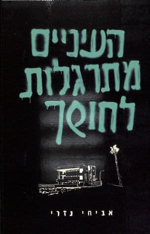 העיניים מתרגלות לחושך