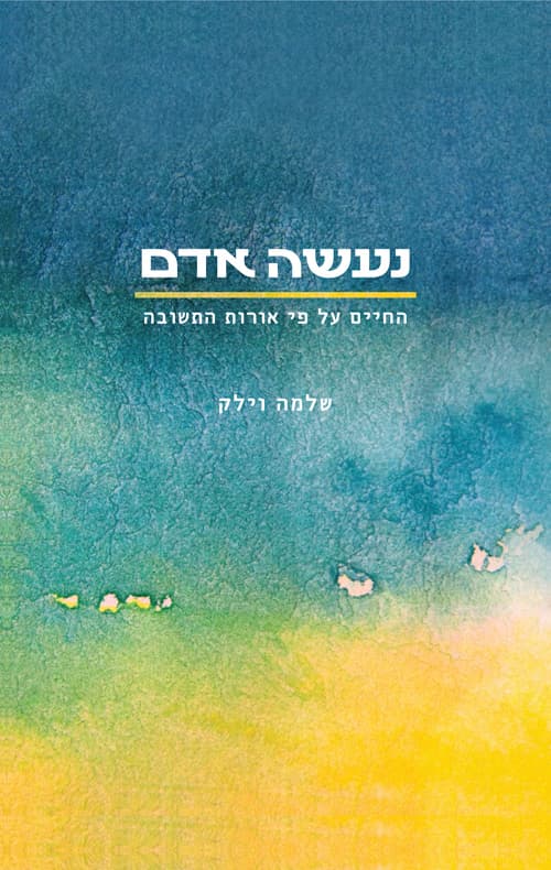 נעשה אדם - החיים על פי אורות התשובה