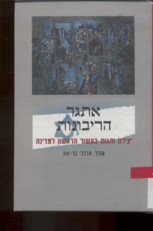 אתגר הריבונות : יצירה והגות בעשור הראשון למדינה