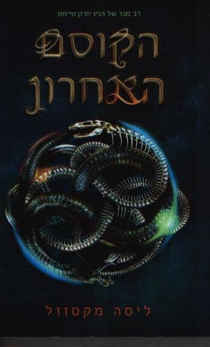 הקוסם האחרון