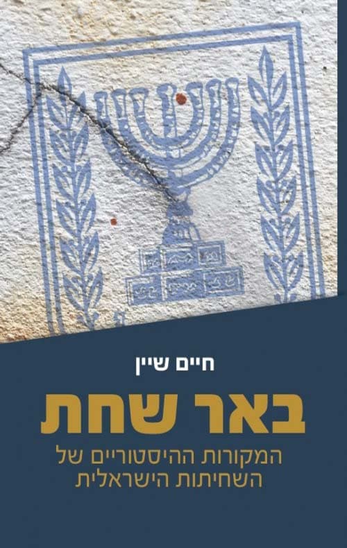 באר שחת