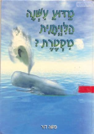 מדוע עשנה הלויתנית מקטרת : ספורי-עם אינדינים
