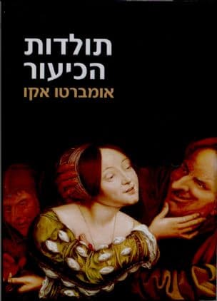 תולדות הכיעור