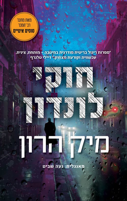 בית סלאו 5 - חוקי לונדון והנובלה המסירה