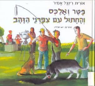 פטר ואלכס והחתול עם צפרני הזהב