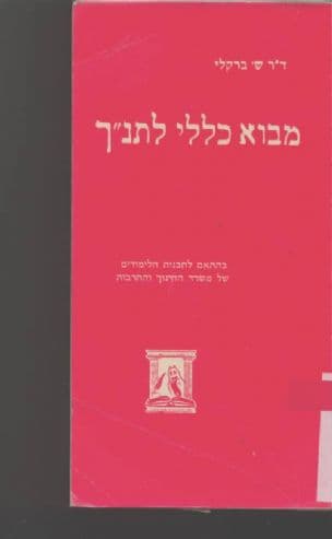 מבוא כללי לתנ"ך : לתלמידים ולמתלמדים הניגשים לבחינות-הבגרות