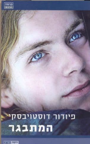המתבגר : רומן בשלושה חלקים