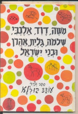 משה, דוד, אלנבי, שלמה, גלית, אהרן ובני ישראל