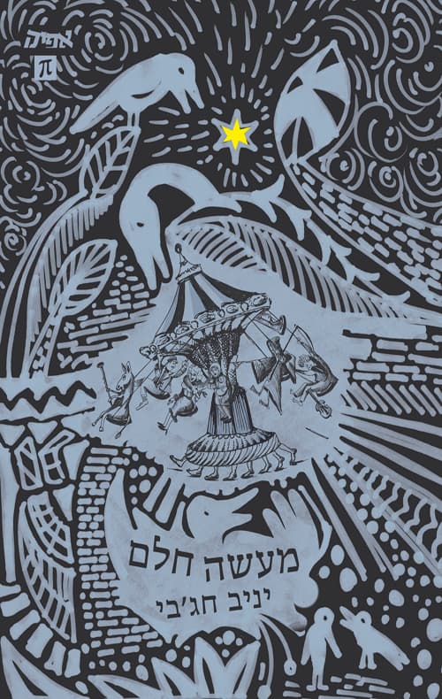 מעשה חלם