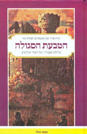 הטבעת הסגולה : עלילת הבגידה על יהודי פוליצ'ב