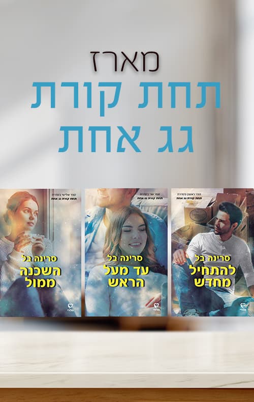 מארז תחת קורת גג אחת