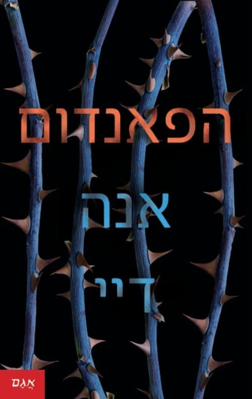 הפאנדום