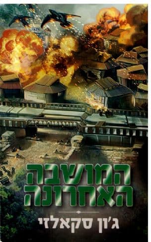 המושבה האחרונה 3