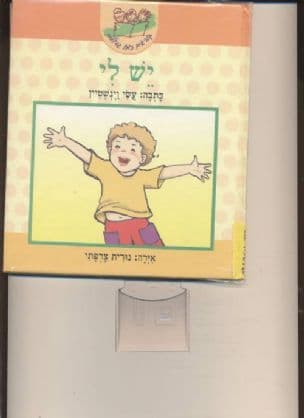 יש לי