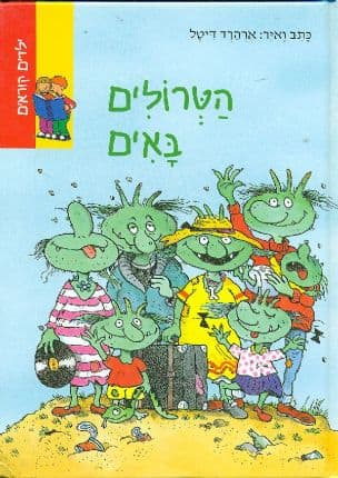 הטרולים באים